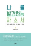나를 발견하는 자소서 | 교보문고 | 꽃피는아침마을