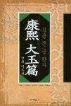 강희 대옥편 | 교보문고 | 꽃피는아침마을