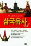 한권으로 읽는 삼국유사 | 교보문고 | 꽃피는아침마을