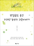 반달곰도 웃긴 지리산 농부의 귀촌이야기 | 교보문고 | 꽃피는아침마을
