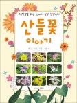 산들꽃 이야기(초등학생을 위한 산마니 교장 선생님의) | 교보문고 | 꽃피는아침마을