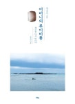 어머니의 루이비통 | 교보문고 | 꽃피는아침마을