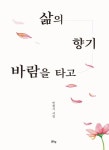 삶의 향기 바람을 타고 | 교보문고 | 꽃피는아침마을