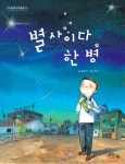 별 사이다 한 병 | 교보문고 | 꽃피는아침마을