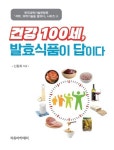 건강 100세, 발효식품이 답이다(석학 과학기술을 말하다 시리즈 33) | 교보문고 | 꽃피는아침마을