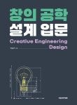창의 공학 설계 입문 | 교보문고 | 꽃피는아침마을