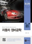 자동차 정비공학 | 교보문고 | 꽃피는아침마을