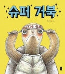 슈퍼 거북(빅북) | 교보문고 | 꽃피는아침마을 [꽃피는 아침마을] 슈퍼 거북(빅북)