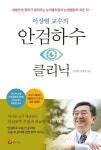 이상열 교수의 안검하수 클리닉 | 교보문고 | 꽃피는아침마을