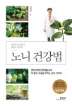 노니 건강법(자연치유 전문가 정용준 약사의) | 교보문고 | 꽃피는아침마을