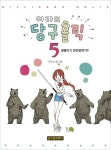 아라의 당구홀릭 5 | 교보문고 | 꽃피는아침마을
