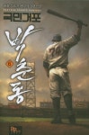 국민거포 박춘동 6 | 교보문고 | 꽃피는아침마을