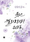 한 권으로 끝내는 붓펜 캘리그라피 워크북 | 교보문고 | 꽃피는아침마을