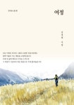 여정 | 교보문고 | 꽃피는아침마을