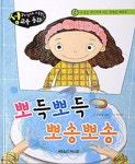 뽀득뽀득 뽀송뽀송 | 교보문고 | 꽃피는아침마을