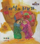 이삭과 리브가 | 교보문고 | 꽃피는아침마을