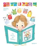 일곱 빛깔 내 감정의 책 | 교보문고 | 꽃피는아침마을