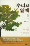 뿌리와 열매 | 교보문고 | 꽃피는아침마을
