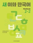 새 이화 한국어 Workbook 2-2 | 교보문고 | 꽃피는아침마을