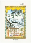 그 집 이야기 | 교보문고 | 꽃피는아침마을