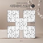사무라이 스도쿠 1: 익스트림 | 교보문고 | 꽃피는아침마을