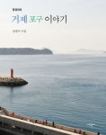 정경미의 거제 포구 이야기 | 교보문고 | 꽃피는아침마을