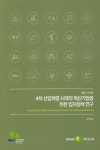 4차 산업혁명 시대의 혁신기업을 위한 입지정책 연구(기본 18-3) | 교보문고 | 꽃피는아침마을
