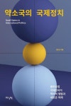 약소국의 국제정치 | 교보문고 | 꽃피는아침마을