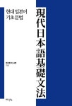 현대 일본어 기초 문법 | 교보문고 | 꽃피는아침마을