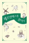 세르반떼스를 찾아서 | 교보문고 | 꽃피는아침마을