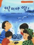 딱이야 딱! | 교보문고 | 꽃피는아침마을