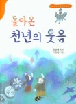 돌아온 천년의 웃음 | 교보문고 | 꽃피는아침마을