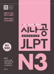 시나공 JLPT 일본어능력시험 N3 | 교보문고 | 꽃피는아침마을