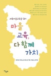 마을 교육, 다 함께 가치 | 교보문고 | 꽃피는아침마을