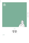 정몽(리커버) | 교보문고 | 꽃피는아침마을