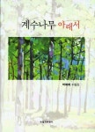 계수나무 아래서 | 교보문고 | 꽃피는아침마을