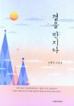 결을 만지다 | 교보문고 | 꽃피는아침마을