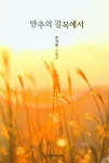 만추의 길목에서 | 교보문고 | 꽃피는아침마을