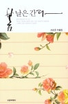 봄날은 간다 | 교보문고 | 꽃피는아침마을