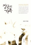 장군의 가족 | 교보문고 | 꽃피는아침마을