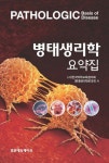병태생리학 요약집 | 교보문고 | 꽃피는아침마을