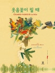 웃음꽃이 필 때 | 교보문고 | 꽃피는아침마을