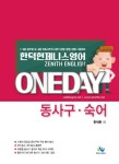 한덕현 제니스영어 원데이 동사구 숙어 | 교보문고 | 꽃피는아침마을