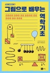 그림으로 배우는 역학기초 | 교보문고 | 꽃피는아침마을