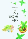 꿈, 화분에 심다 | 교보문고 | 꽃피는아침마을