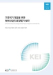 기후 위기 대응을 위한 하천사업의 환경평가 방안 | 교보문고 | 꽃피는아침마을