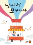 날아라! 포장마차(노란돼지 창작동화 22) | 교보문고 | 꽃피는아침마을