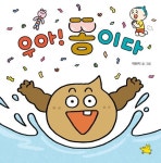 우아! 똥이다 | 교보문고 | 꽃피는아침마을