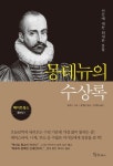 몽테뉴의 수상록 | 교보문고 | 꽃피는아침마을