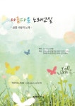 아름다운 노래교실 | 교보문고 | 꽃피는아침마을